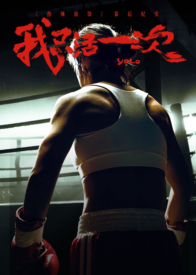 《热辣滚烫》幕后纪实：我只活一次 海报 高清在线观看