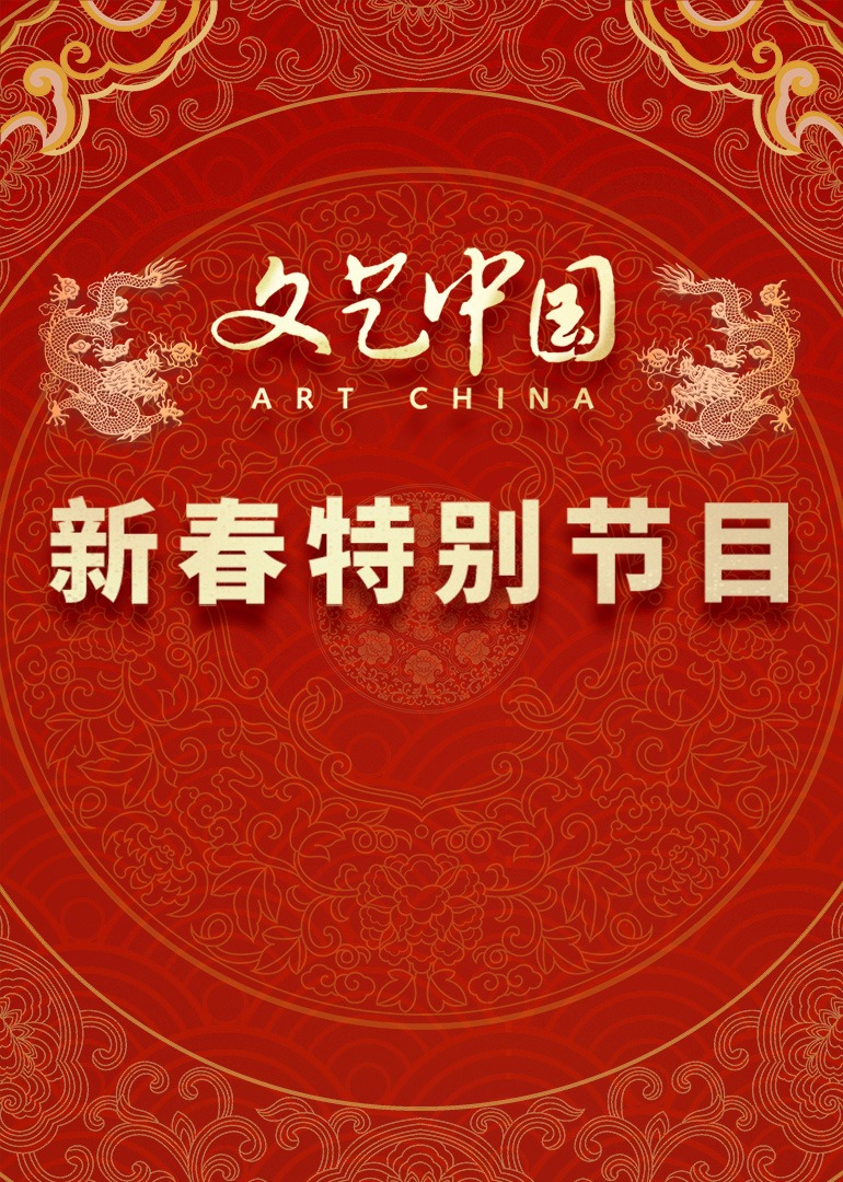 “文艺中国”2024新春特别节目 海报 高清在线观看