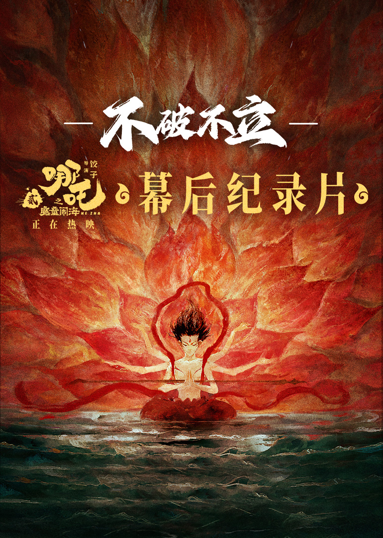 不破不立 海报 高清在线观看
