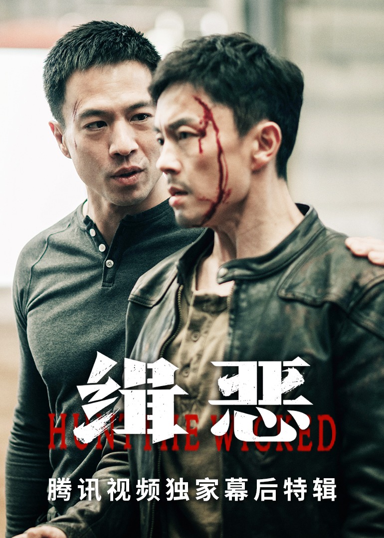 《缉恶》腾讯视频独家幕后特辑 海报 高清在线观看