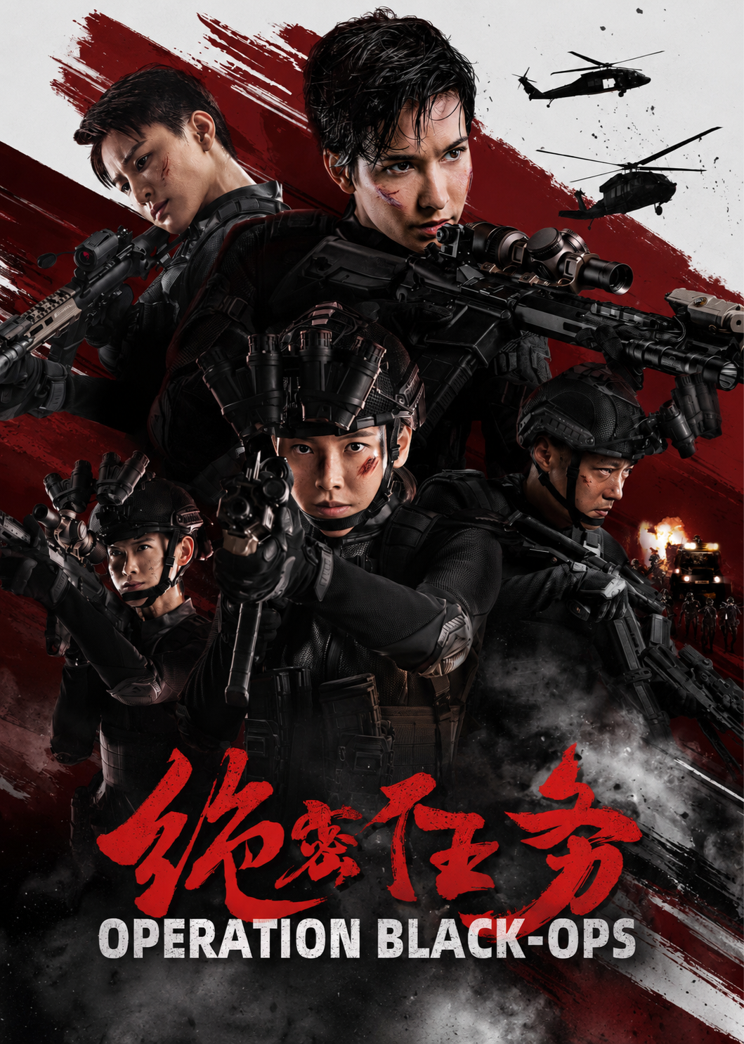 绝密任务 海报 高清在线观看