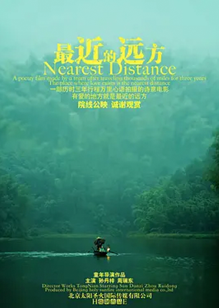 最近的远方 海报 高清在线观看
