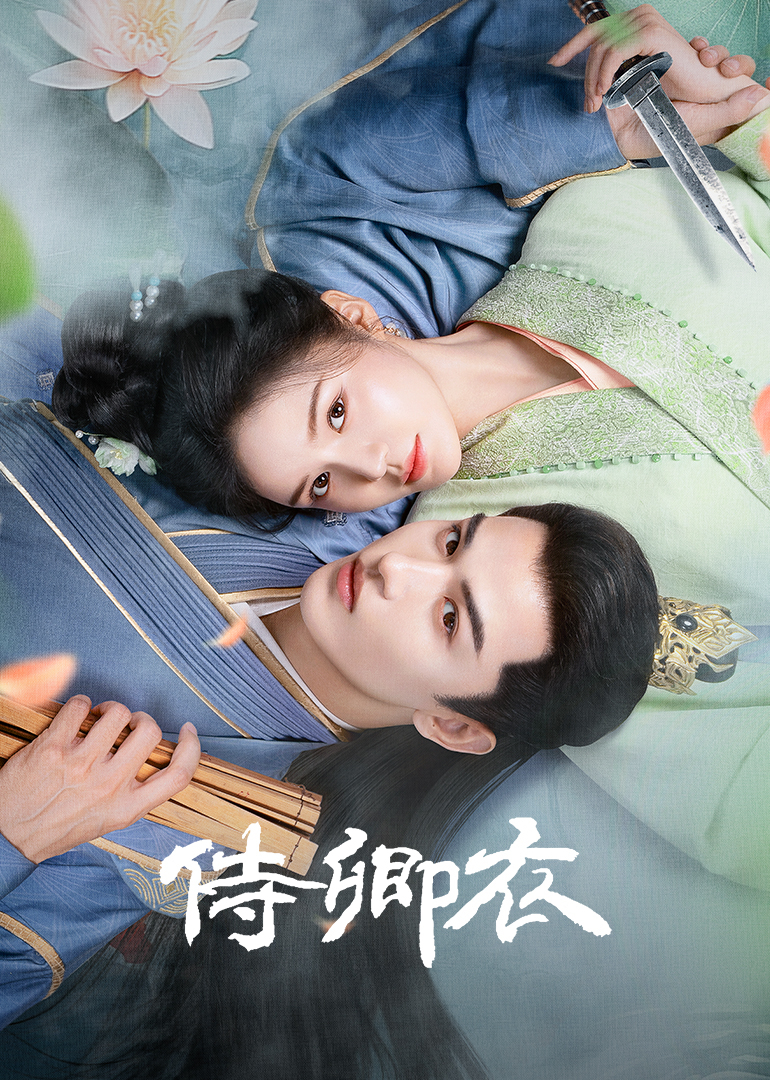 侍卿衣 海报 高清在线观看