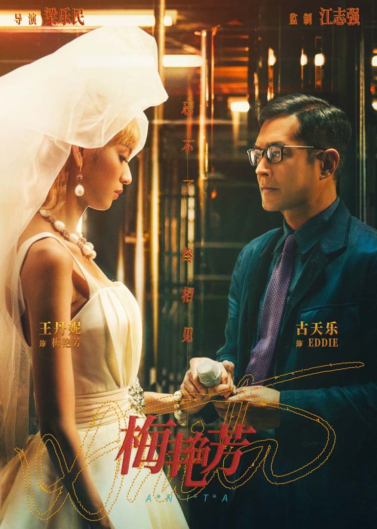 梅艳芳 海报 高清在线观看