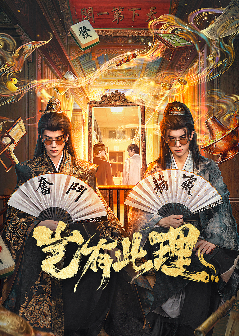岂有此理 海报 高清在线观看