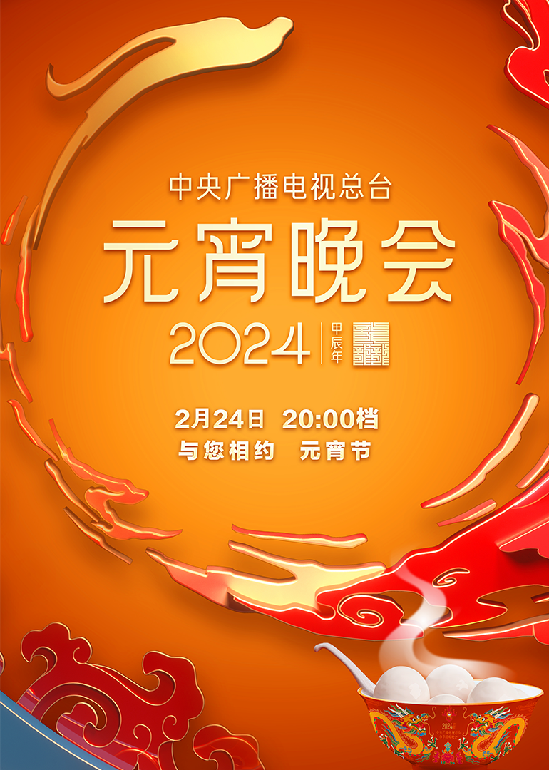 2024年中央广播电视总台元宵晚会 海报 高清在线观看