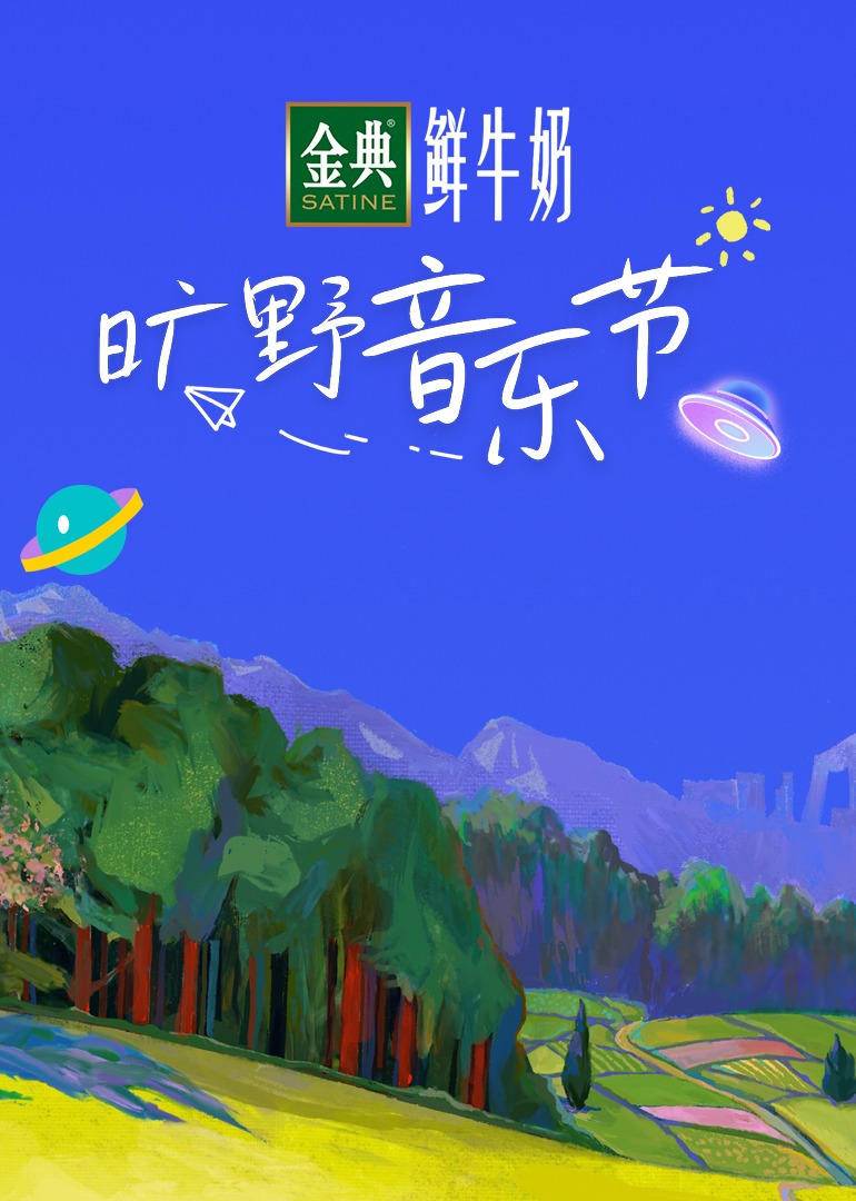旷野音乐节 海报 高清在线观看