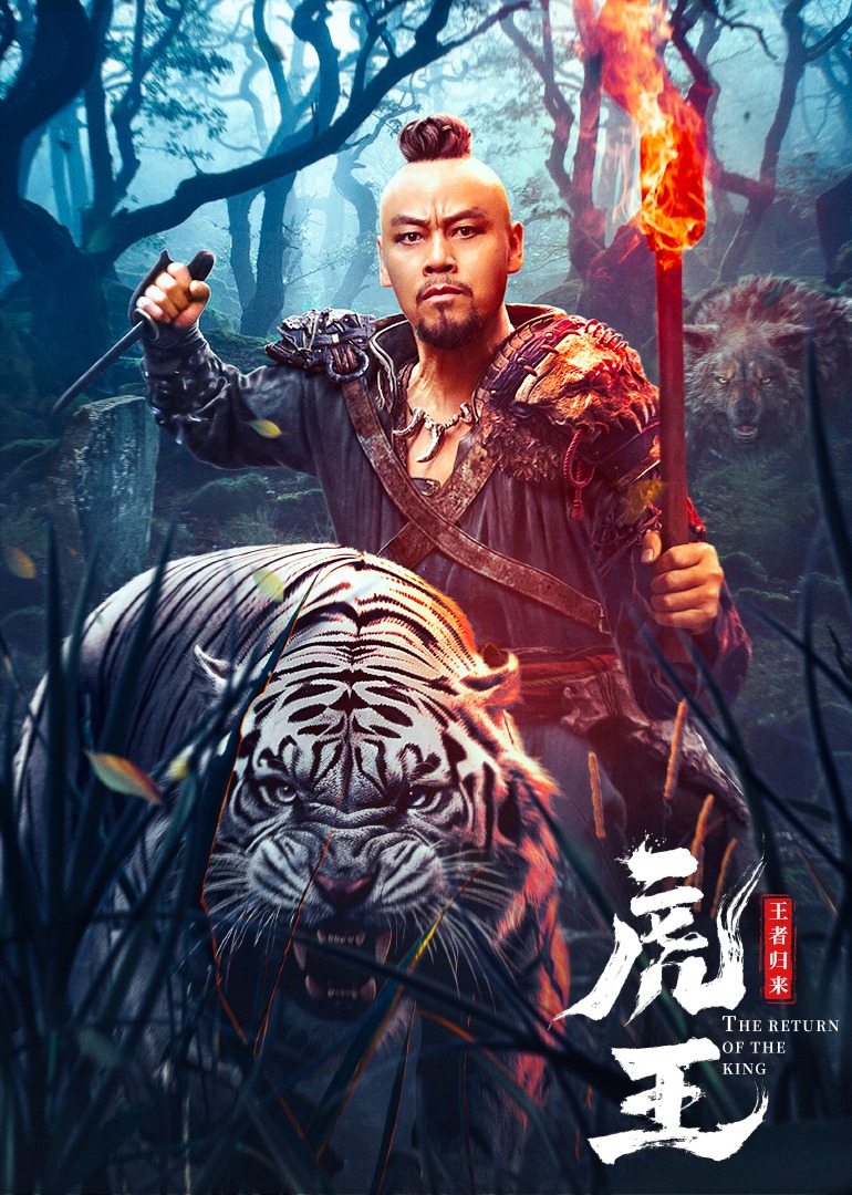 虎王·王者归来 海报 高清在线观看