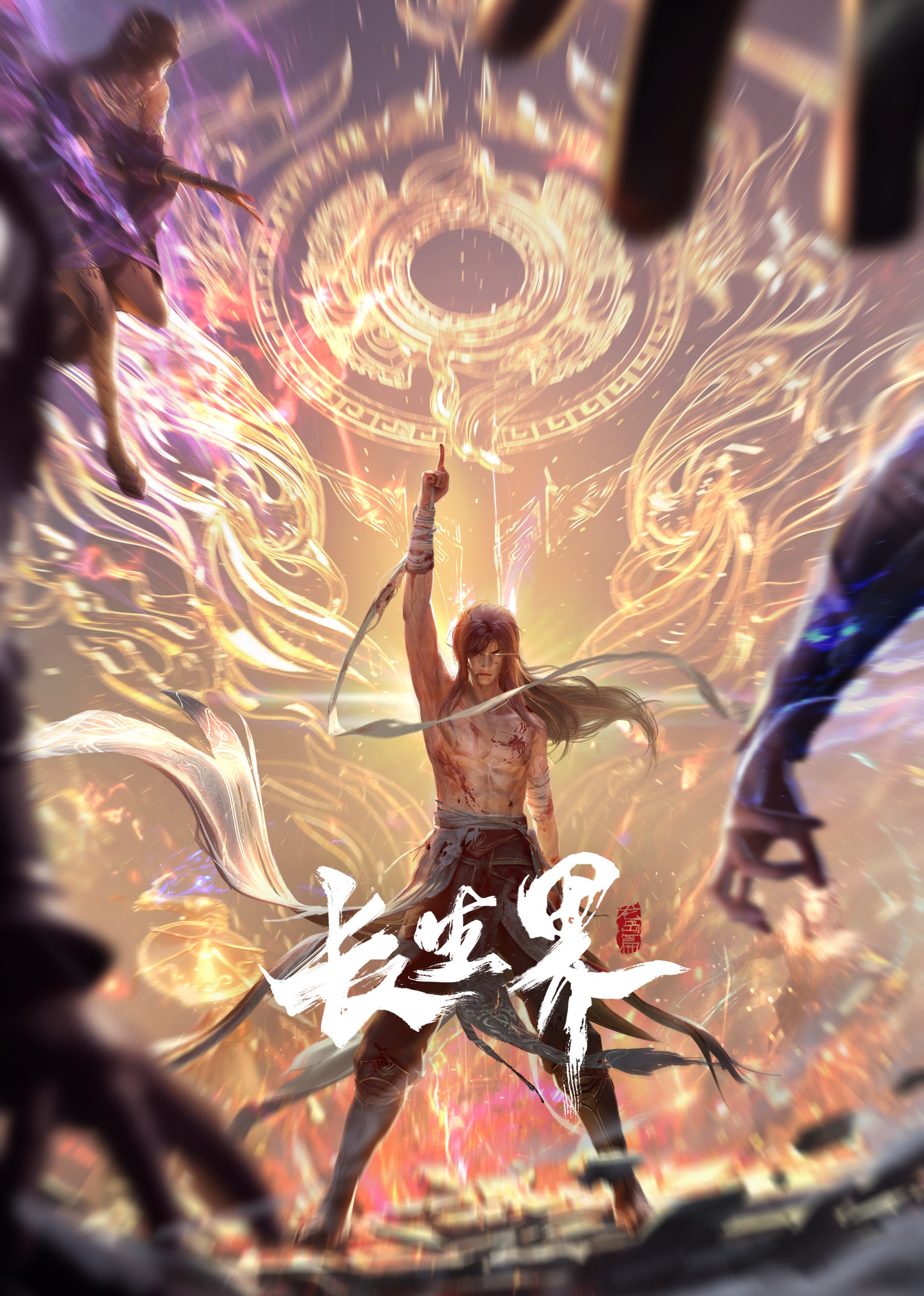 长生界 海报 高清在线观看