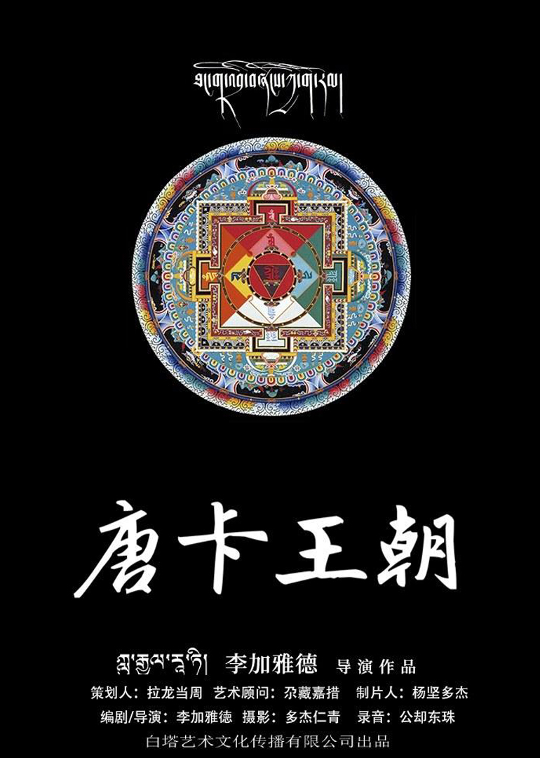 唐卡王朝 海报 高清在线观看