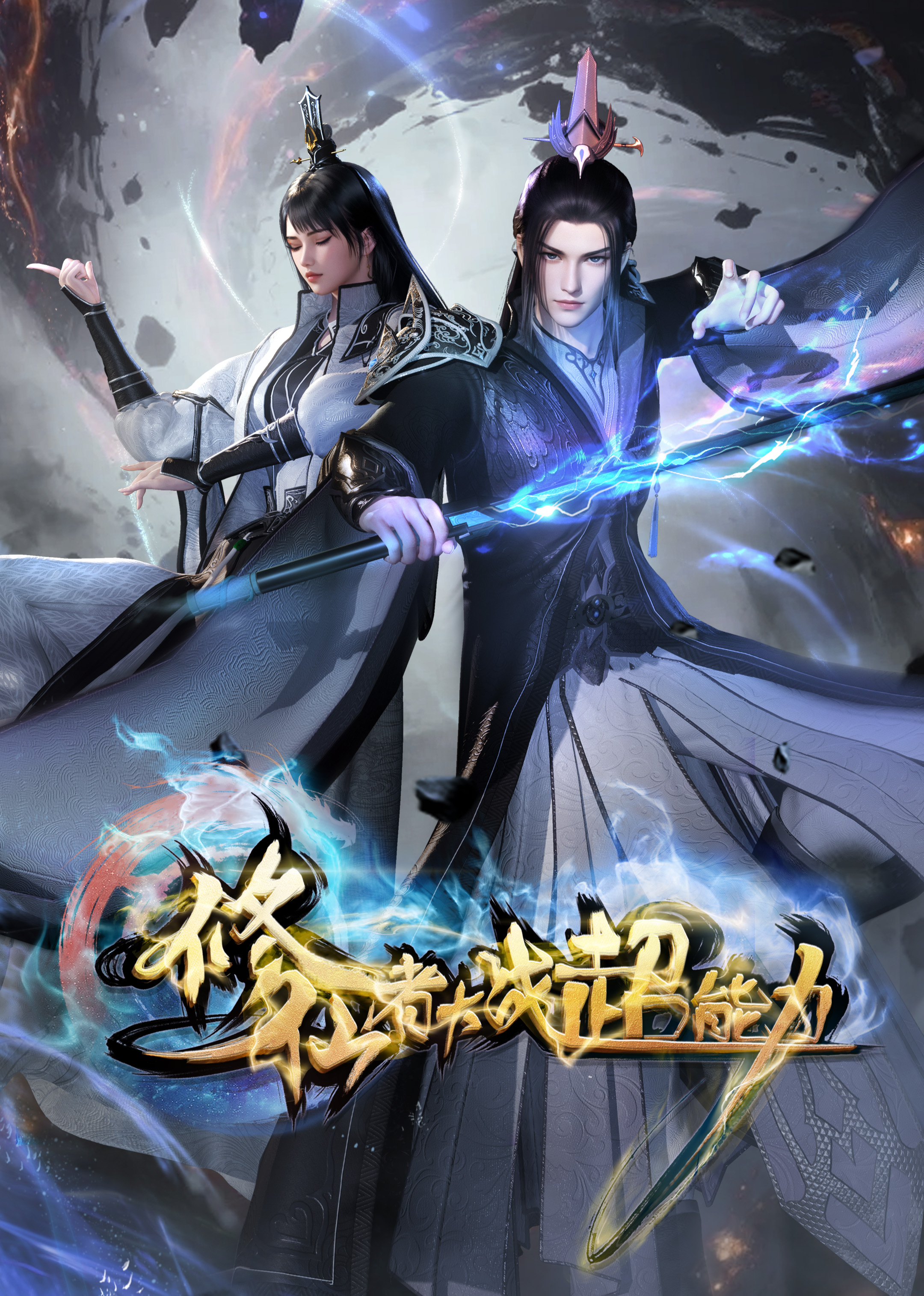 修仙者大战超能力 海报 高清在线观看