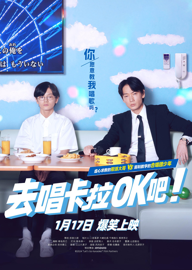 去唱卡拉OK吧！ 海报 高清在线观看