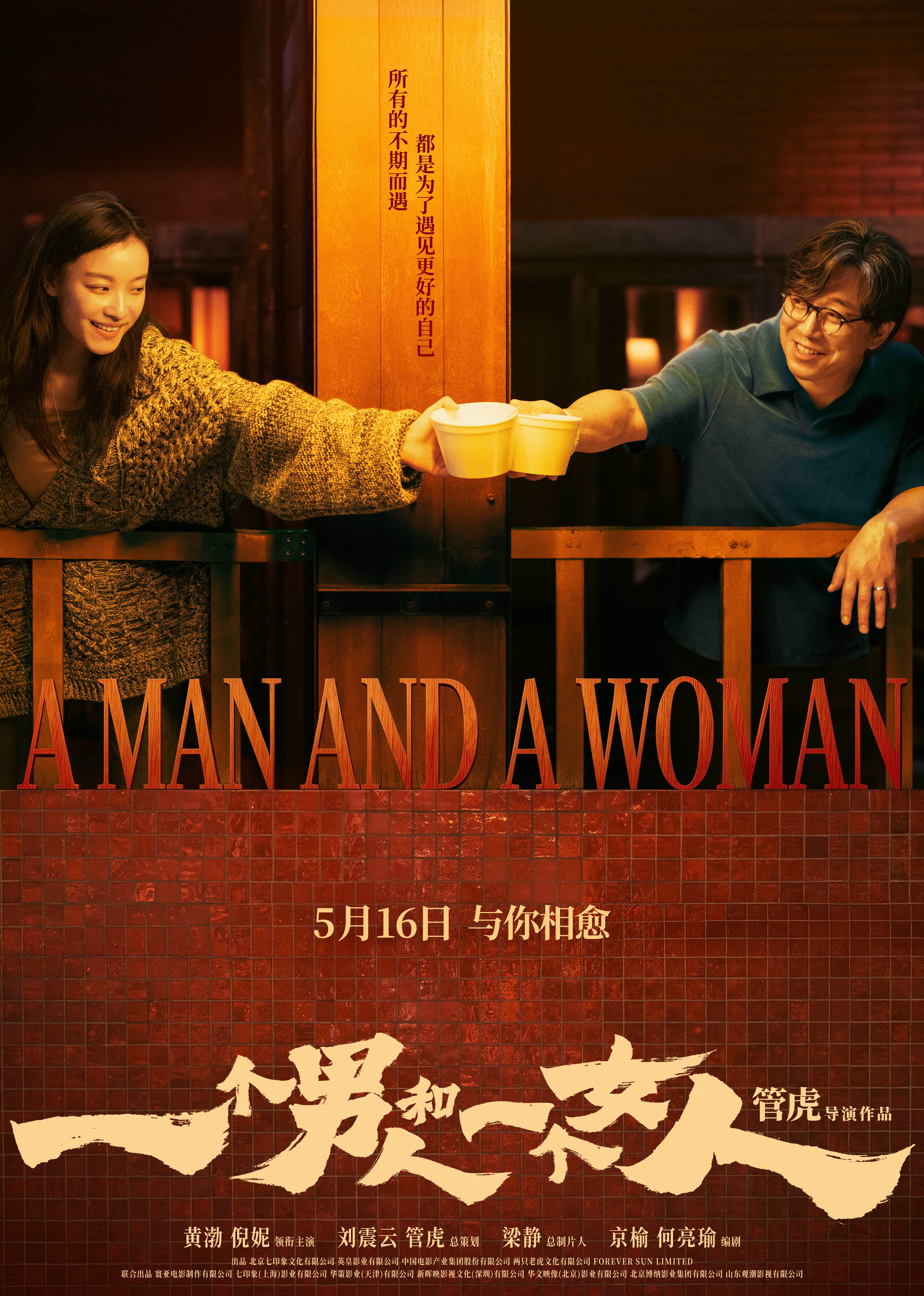 一个男人和一个女人 海报 高清在线观看