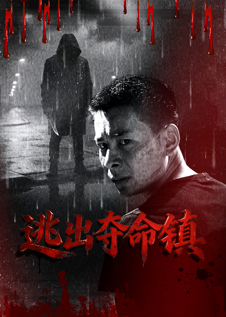 逃出夺命镇 海报 高清在线观看