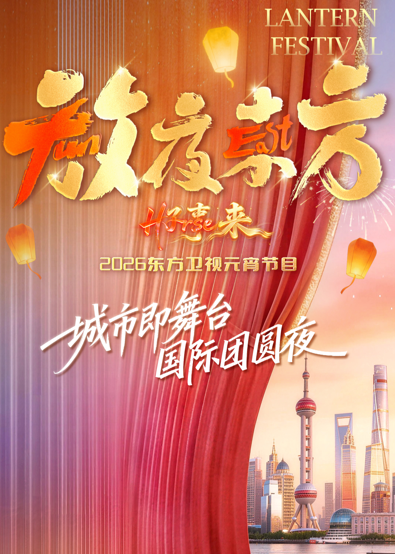 放夜东方•好事来东方卫视2026元宵节目 海报 高清在线观看