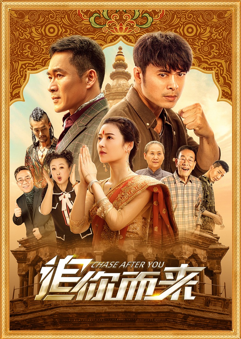 追你而来 海报 高清在线观看