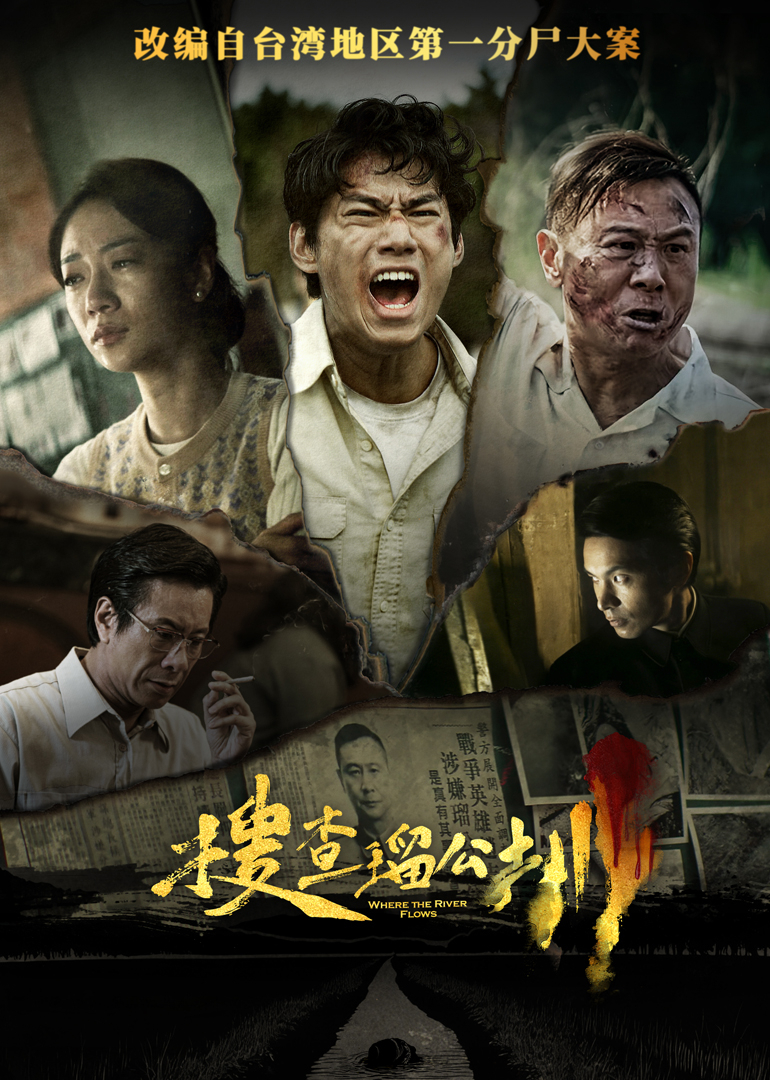 搜查瑠公圳 海报 高清在线观看