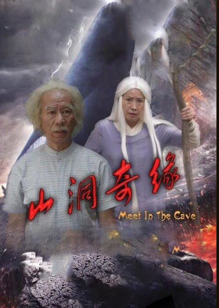 山洞奇缘 海报 高清在线观看