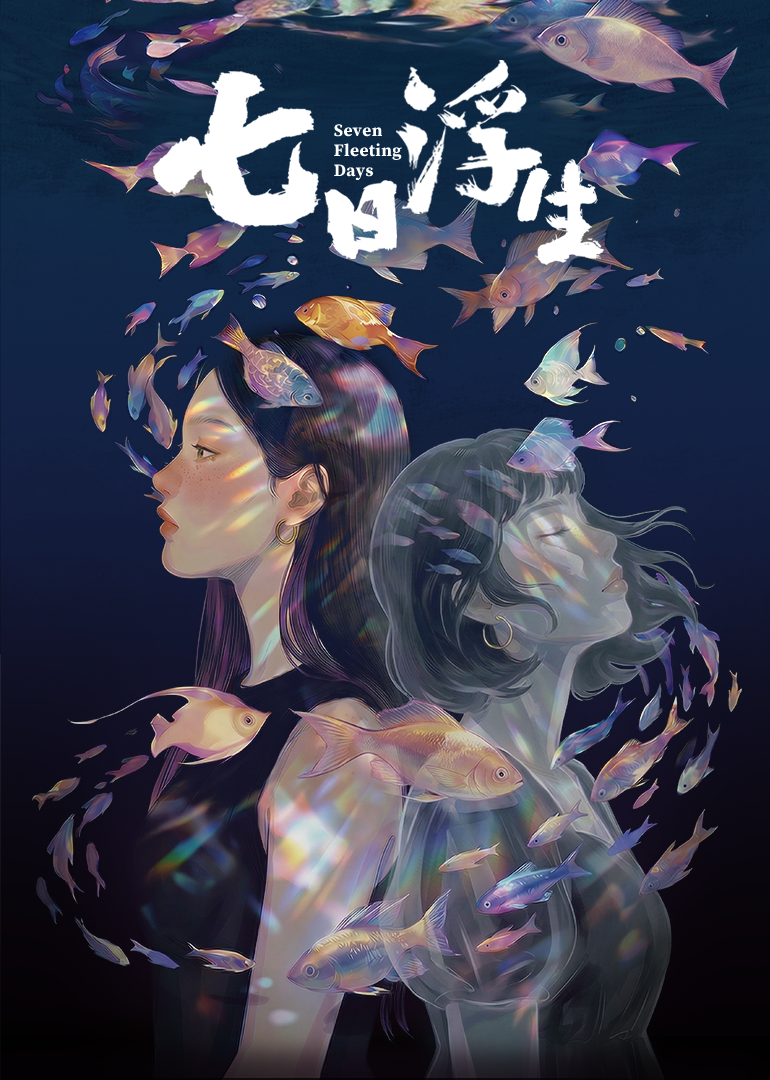 七日浮生 海报 高清在线观看