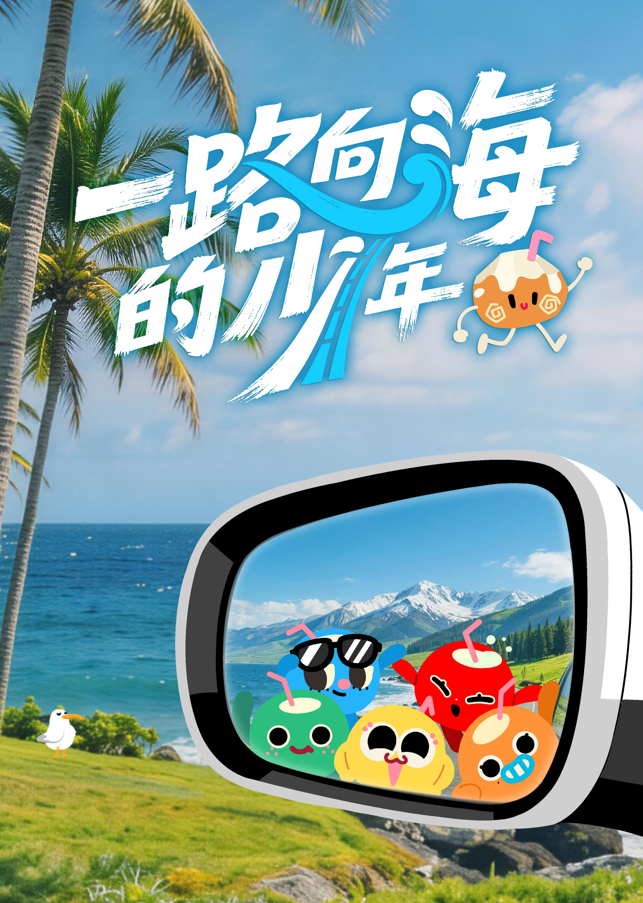 一路向海的少年 海报 高清在线观看