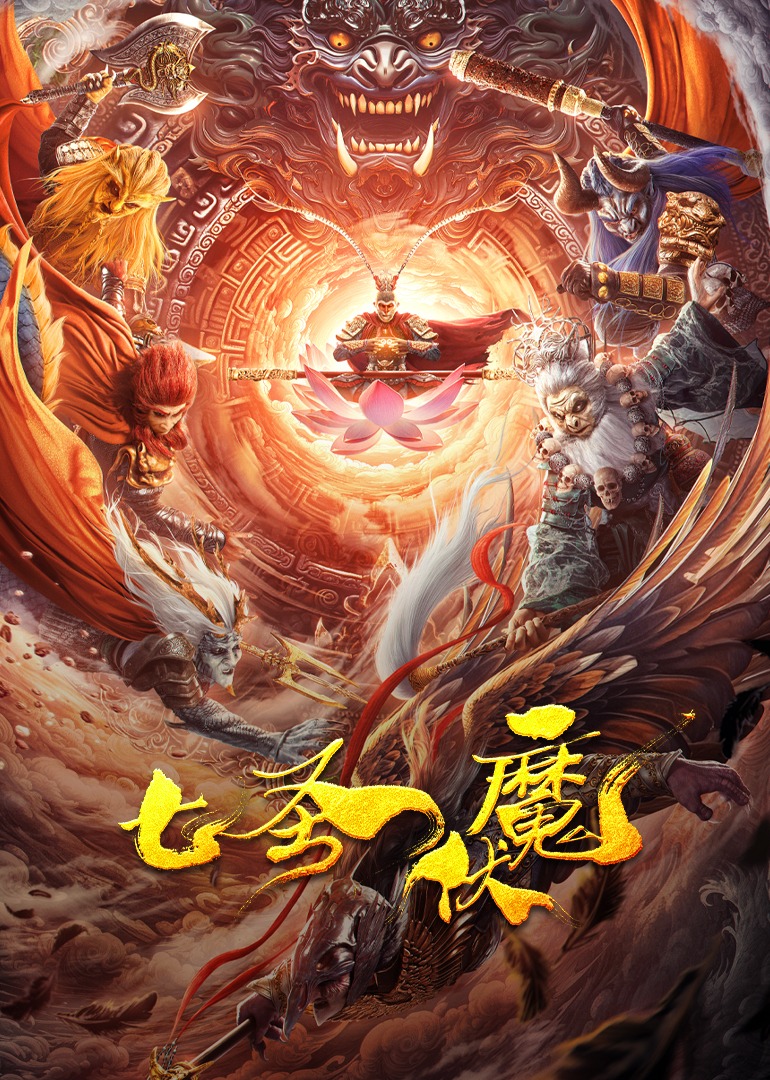 七圣伏魔 海报 高清在线观看