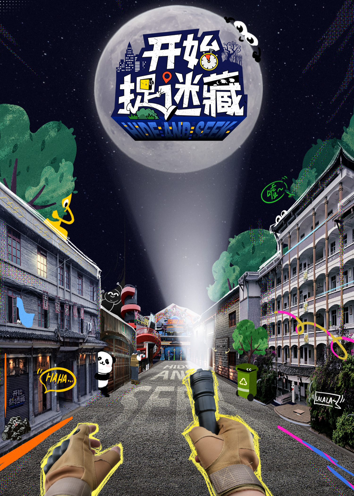 开始捉迷藏 海报 高清在线观看