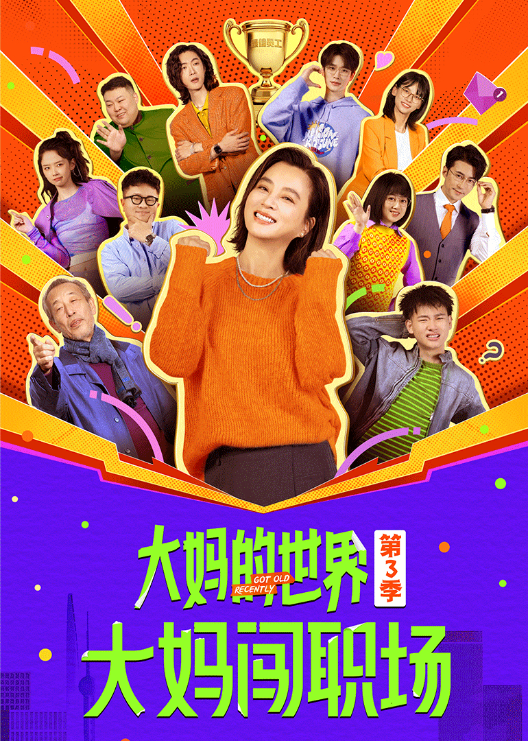 大妈的世界3：大妈闯职场 海报 高清在线观看