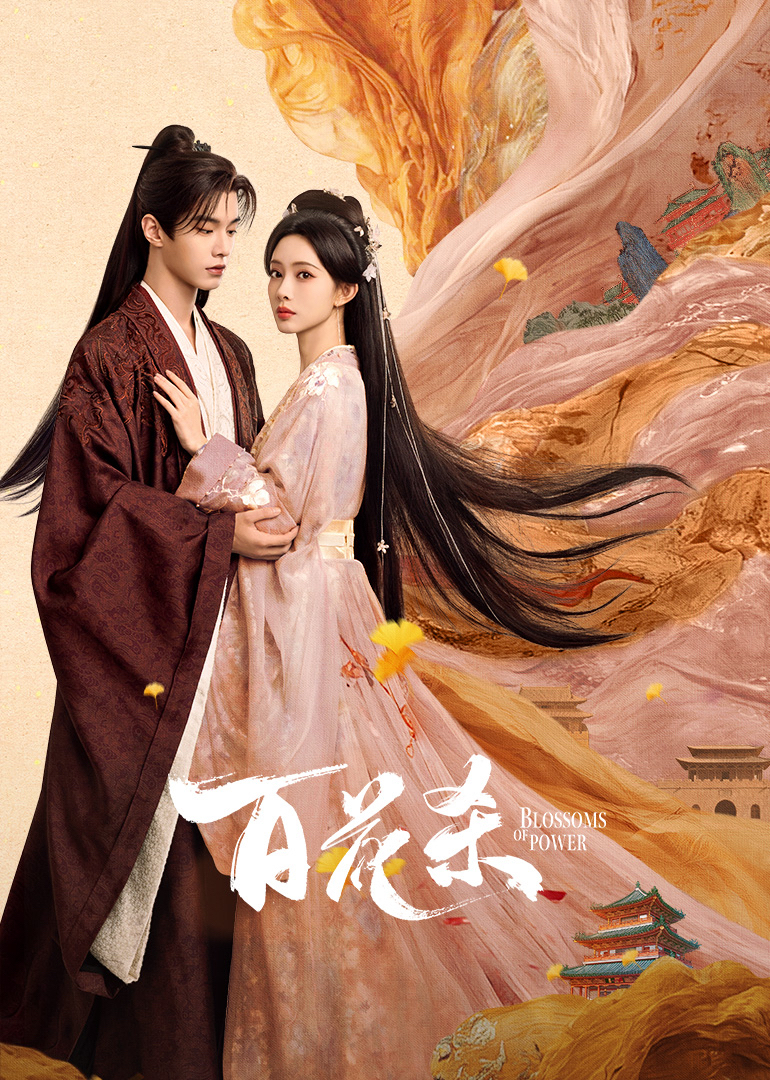 百花杀 海报 高清在线观看