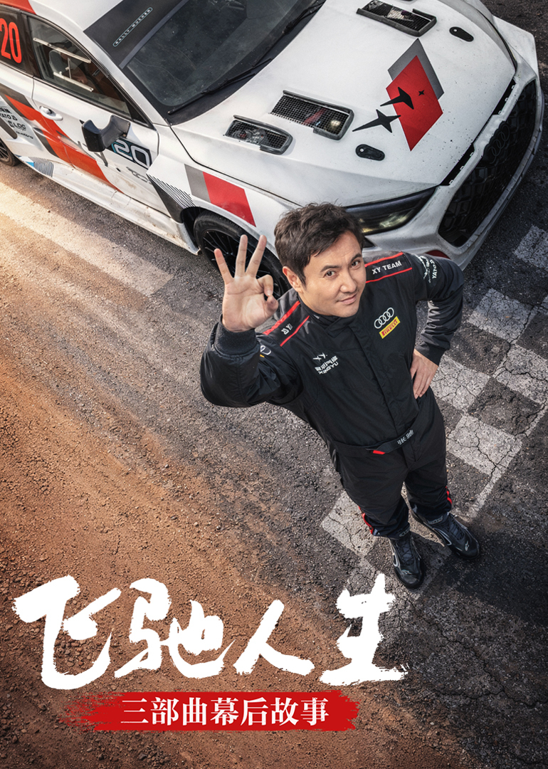 《飞驰人生》三部曲幕后故事 海报 高清在线观看