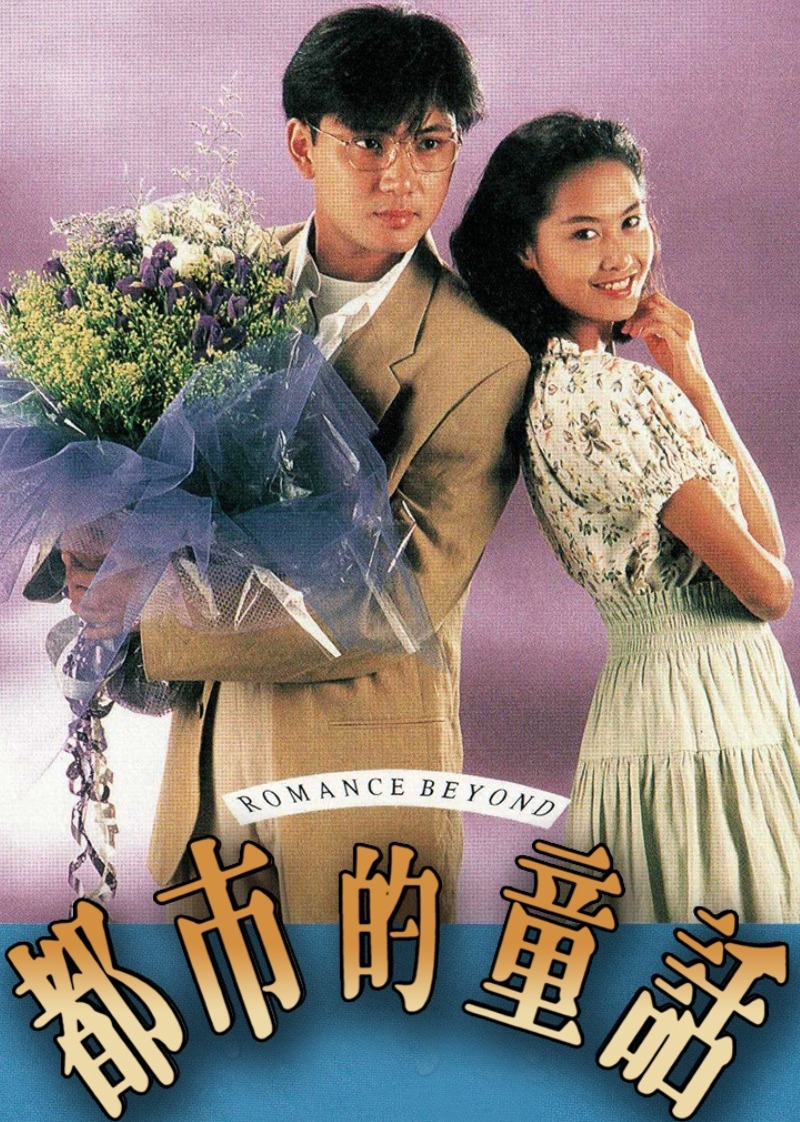 都市的童话 海报 高清在线观看