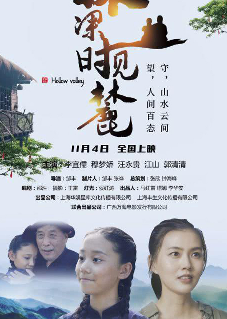林深时见麓 海报 高清在线观看