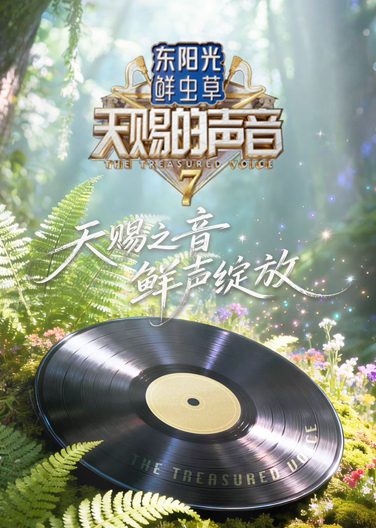 天赐的声音第七季 海报 高清在线观看
