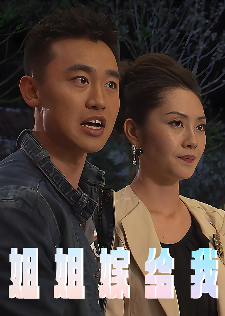 姐姐嫁给我 海报 高清在线观看