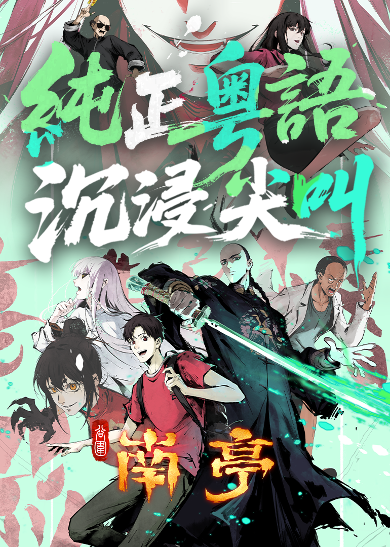 谷围南亭粤语版 海报 高清在线观看