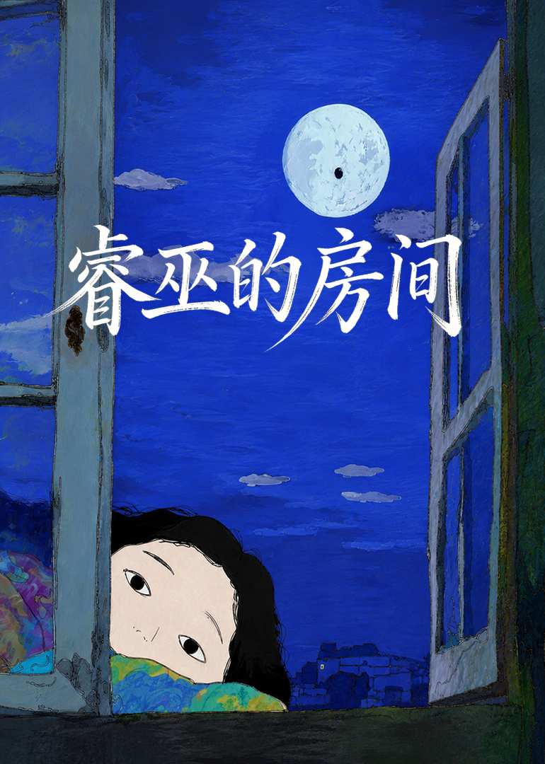 睿巫的房间 海报 高清在线观看