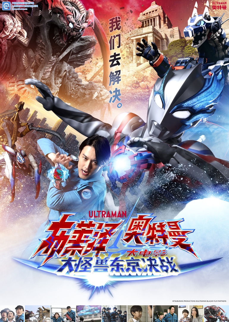 布莱泽奥特曼大电影大怪兽东京决战[日语版] 海报 高清在线观看