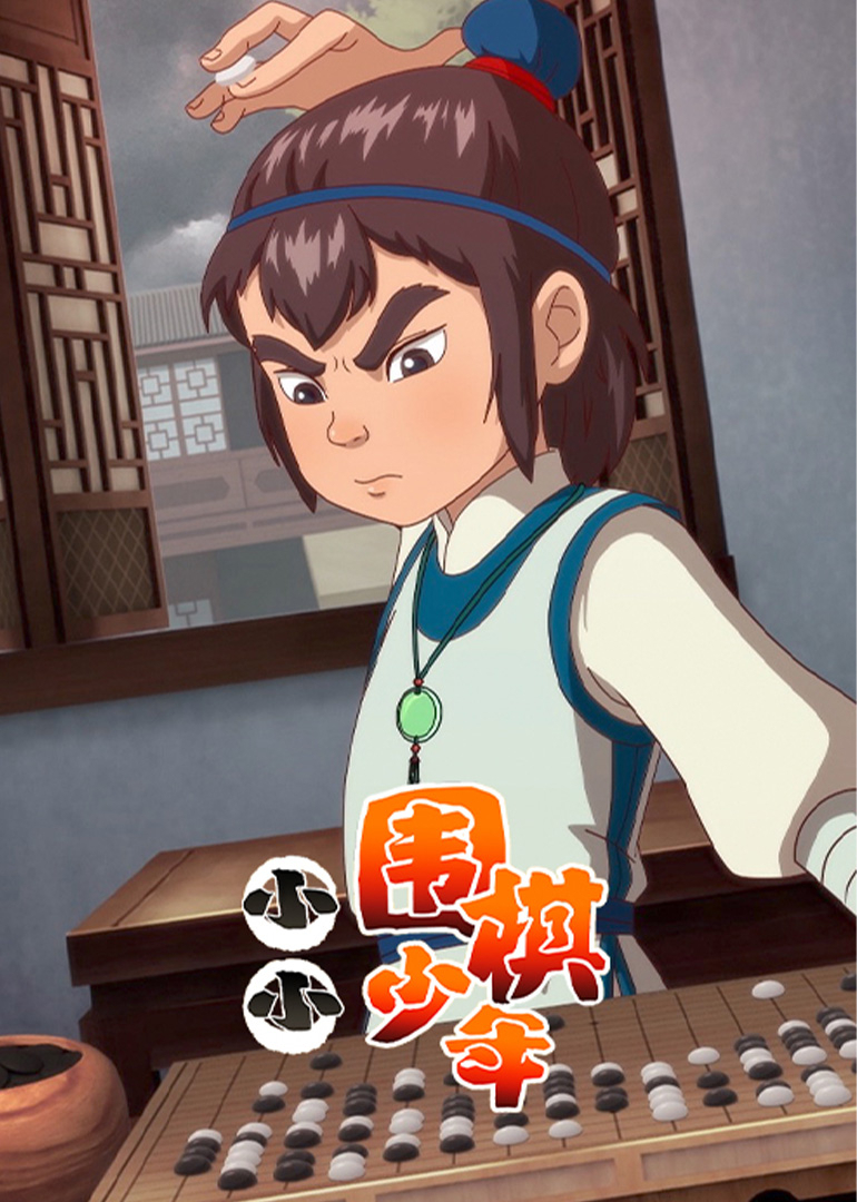 小小围棋少年 海报 高清在线观看