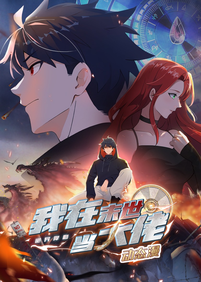 诡异降临：我在末世当大佬·动态漫 海报 高清在线观看