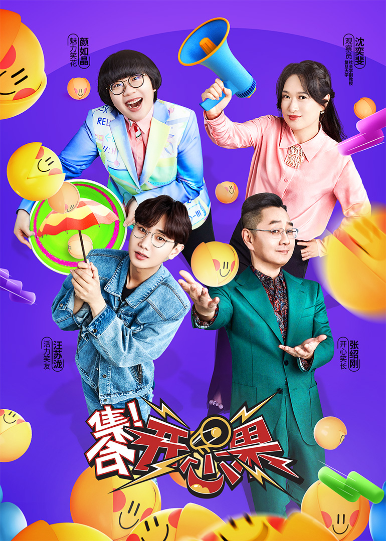 集合！开心果 海报 高清在线观看