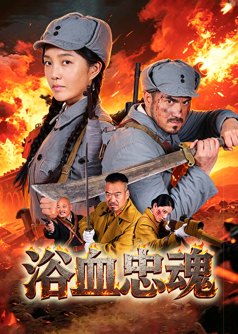 浴血忠魂 海报 高清在线观看