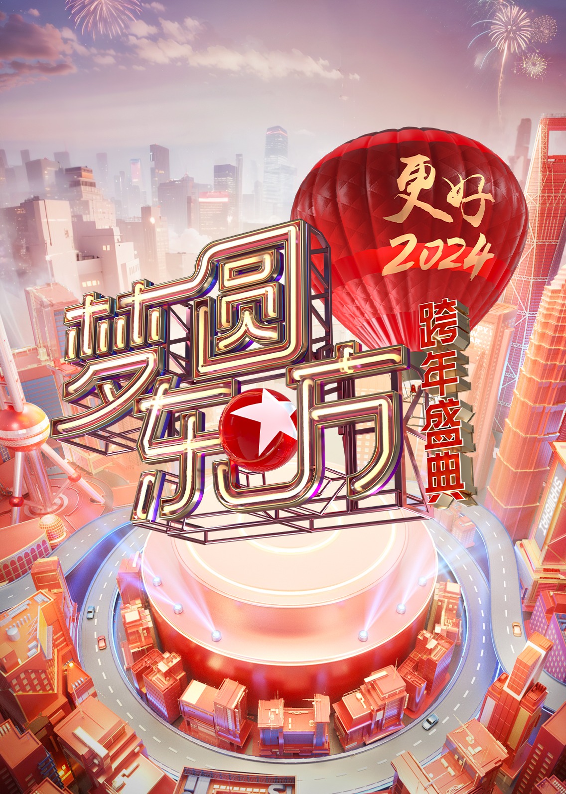 梦圆东方·2024东方卫视跨年盛典 海报 高清在线观看