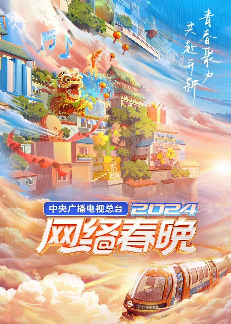 中央广播电视总台2024网络春晚 海报 高清在线观看