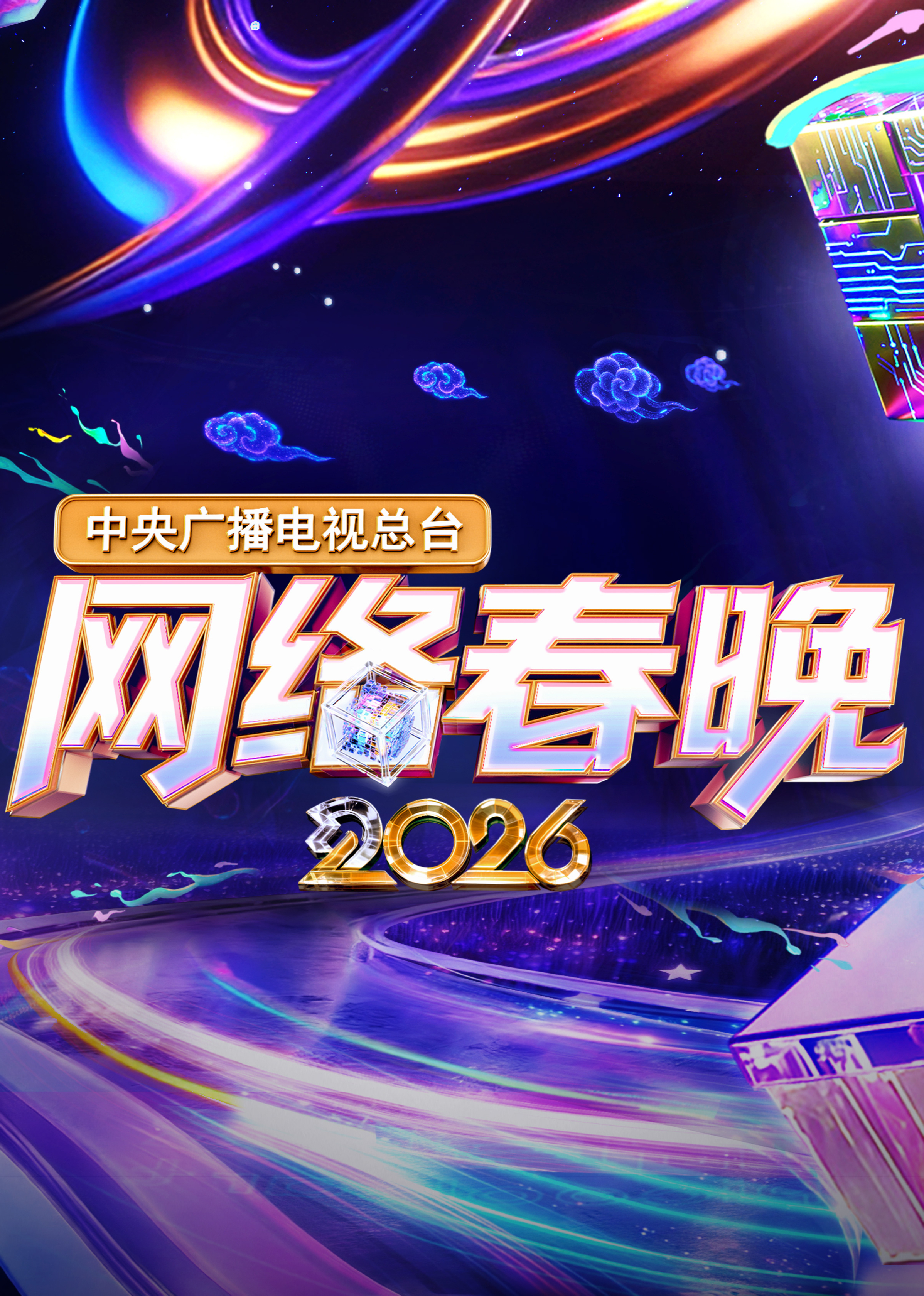 中央广播电视总台2026网络春晚 海报 高清在线观看
