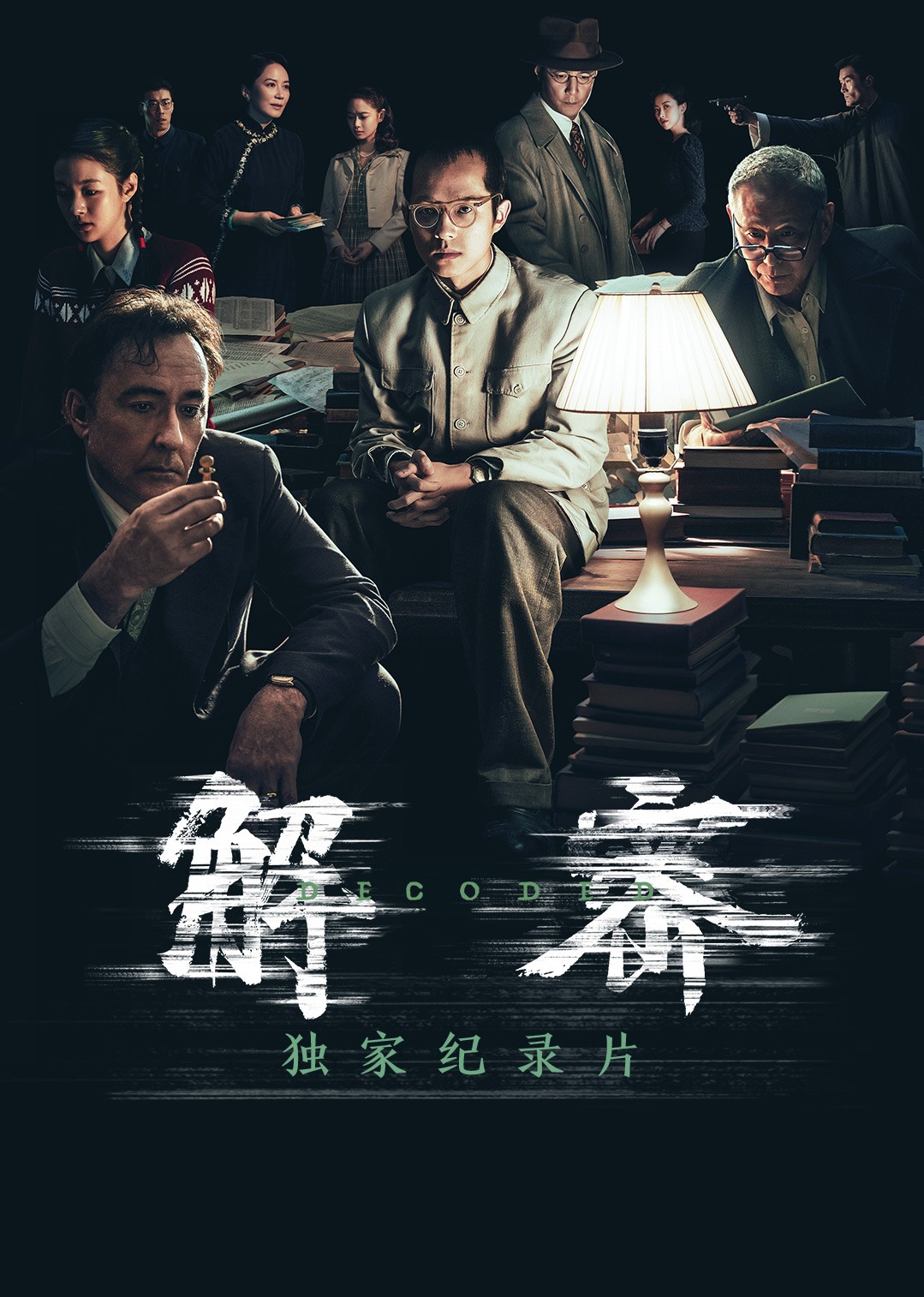 《解密》独家幕后纪录片 海报 高清在线观看