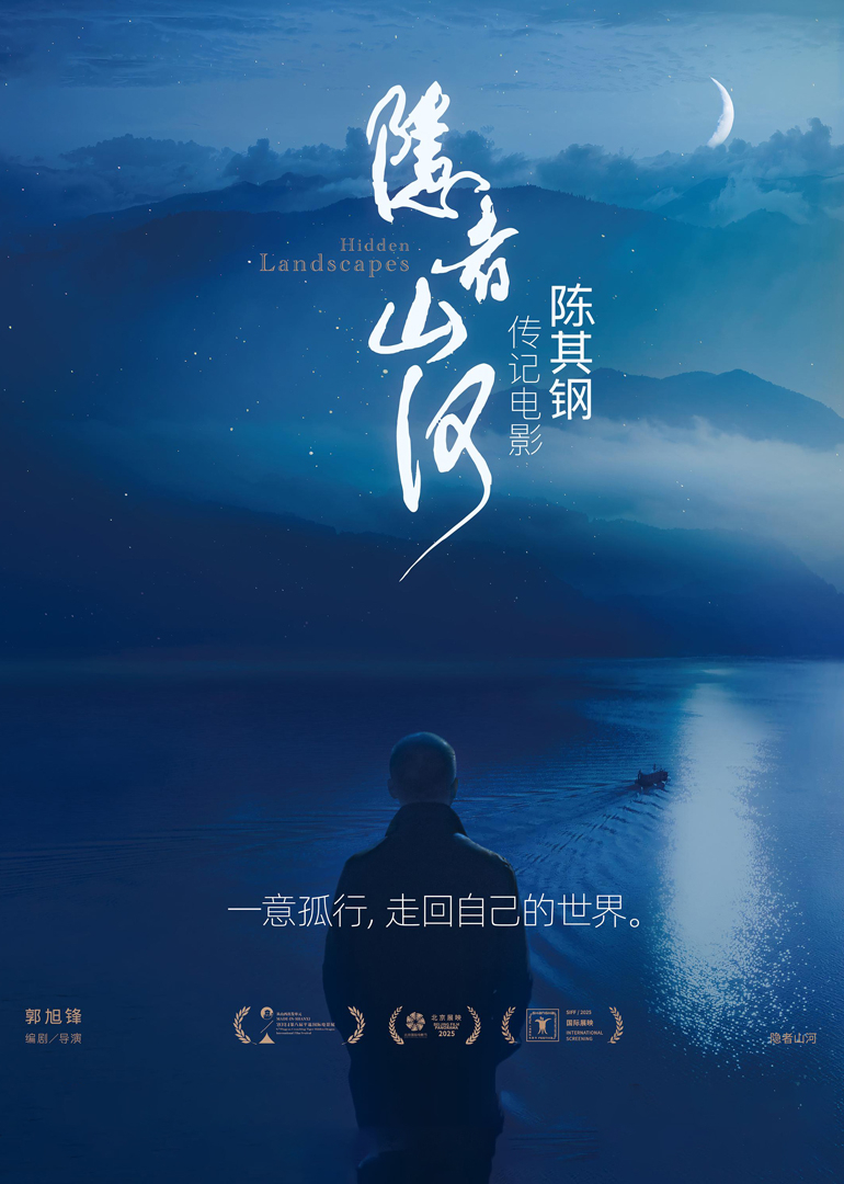 隐者山河 海报 高清在线观看