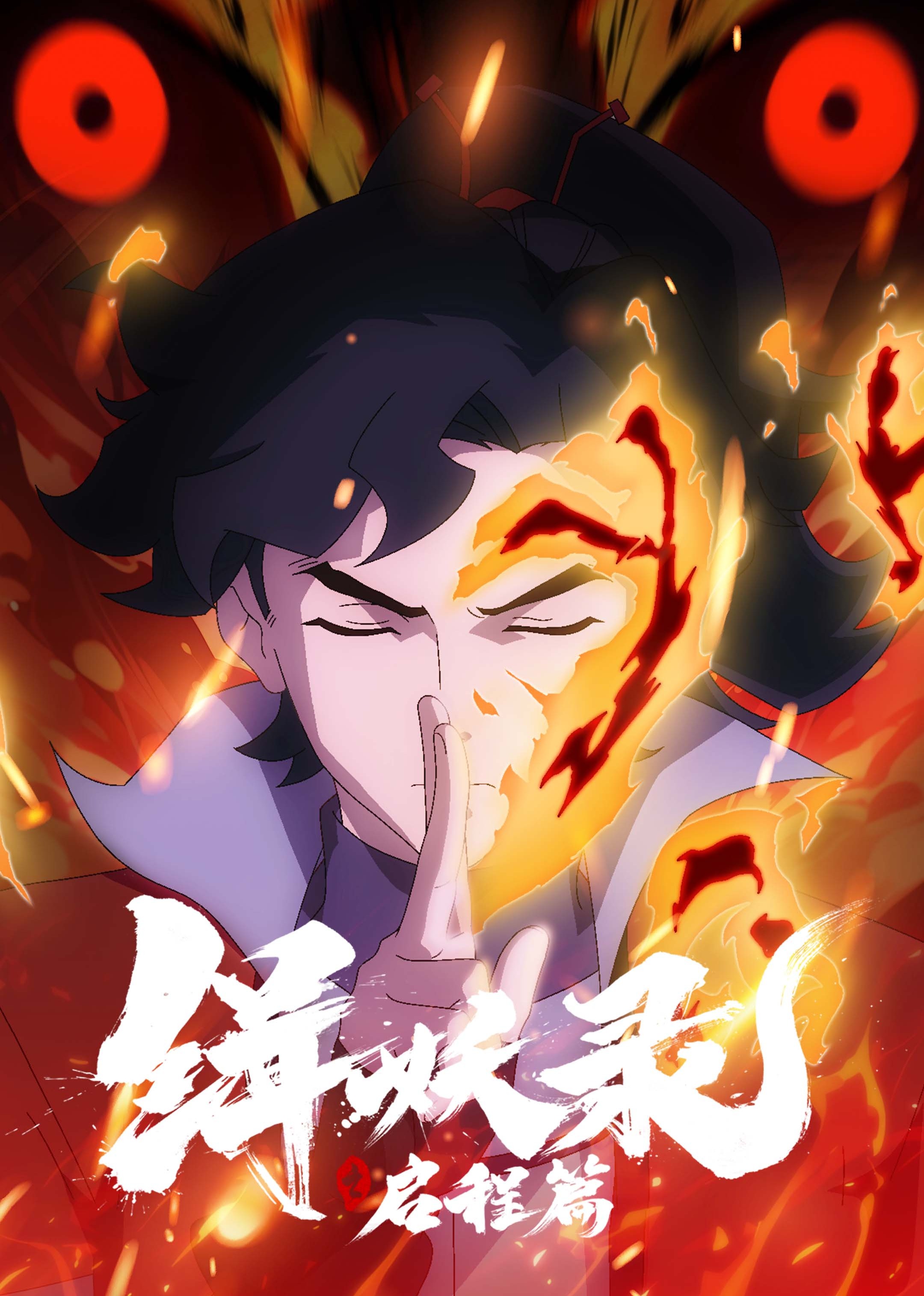 缉妖录之启程篇 海报 高清在线观看