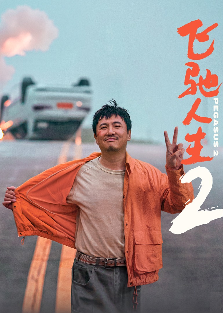 飞驰人生2 海报 高清在线观看