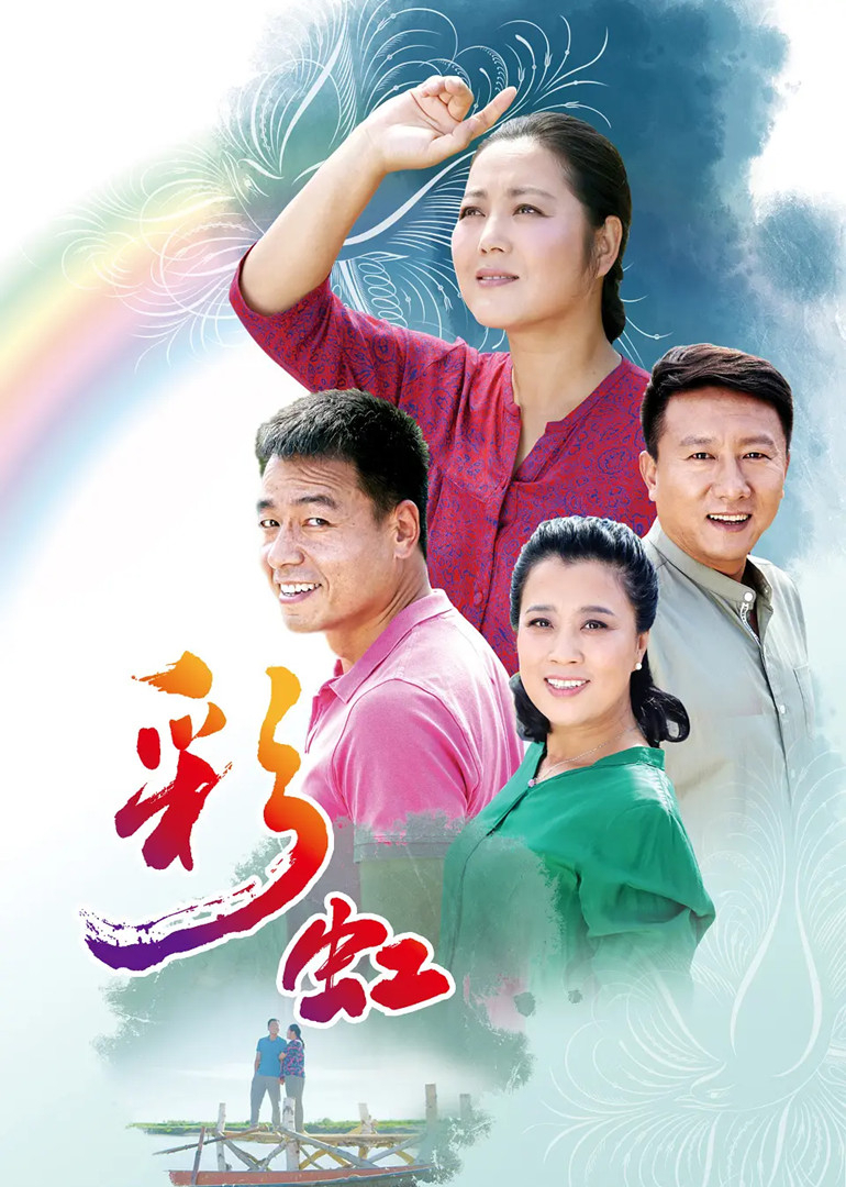 彩虹 海报 高清在线观看