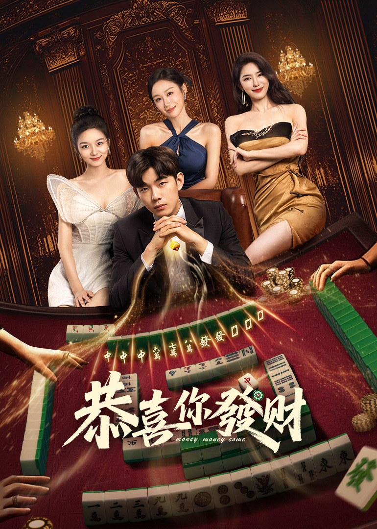 恭喜你发财 海报 高清在线观看