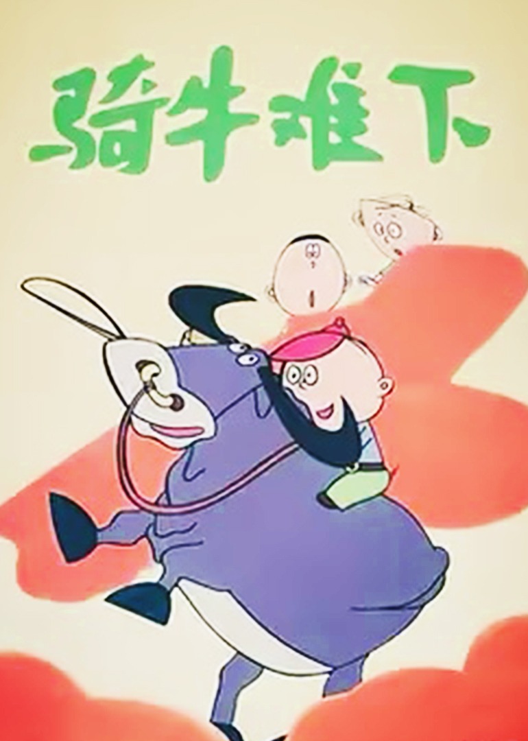 骑牛难下 海报 高清在线观看